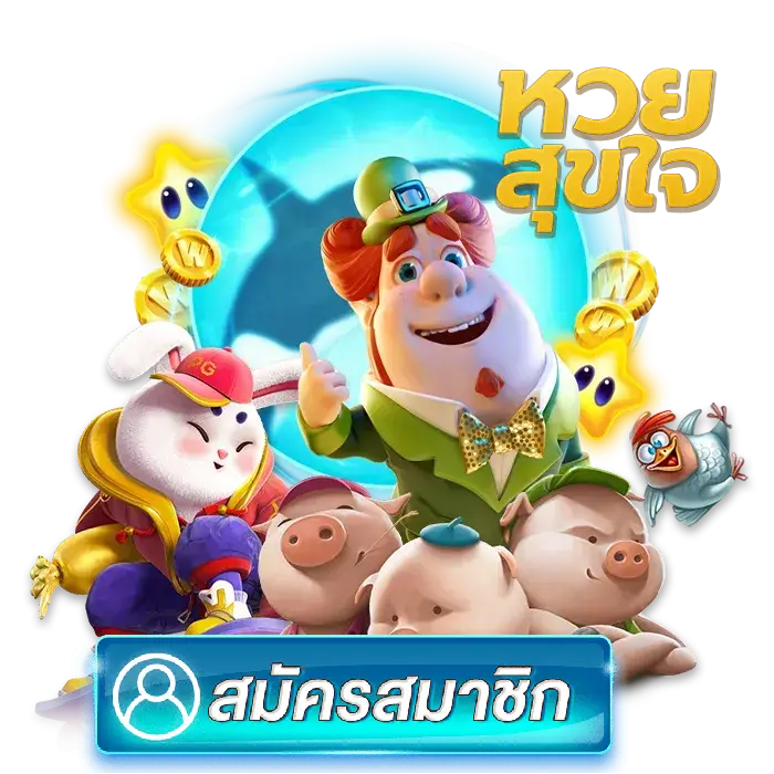 สล็อตหวย โปรโมชั่นโบนัสล่าสุด ปี 2025